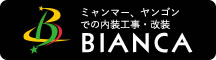 ミャンマー、ヤンゴンでの内装工事・改装はビアンカで